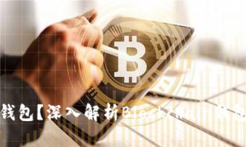 什么是比特币钱包？深入解析Blockchain钱包的功能与优势