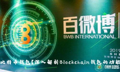 什么是比特币钱包？深入解析Blockchain钱包的功能与优势