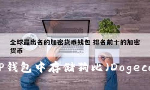 如何在TP钱包中存储狗比（Dogecoin）详解