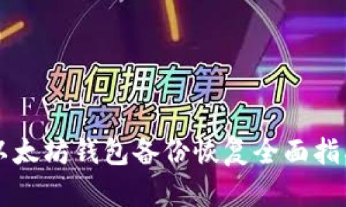 以太坊钱包备份恢复全面指南