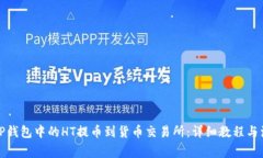如何将TP钱包中的HT提币到