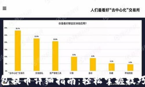 
瑞波钱包提币详细指南：轻松掌握技巧与流程