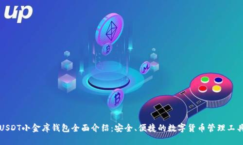 USDT小金库钱包全面介绍：安全、便捷的数字货币管理工具