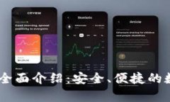 USDT小金库钱包全面介绍：