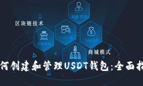如何创建和管理USDT钱包：全面指南