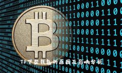 TP下架钱包的原因及影响分