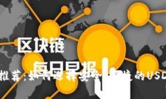 USDT钱包推荐：如何选择安