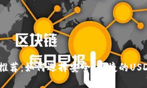 USDT钱包推荐：如何选择安全、便捷的USDT存储方式