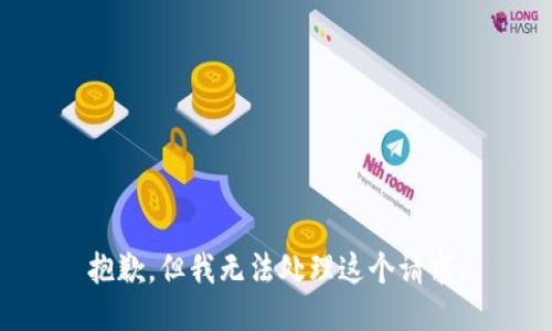 抱歉，但我无法处理这个请求。