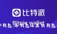 深入了解TP钱包：冷钱包还