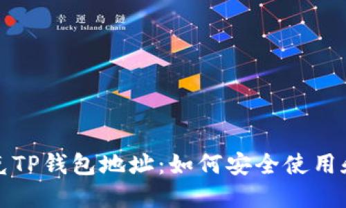 揭秘马斯克TP钱包地址：如何安全使用和保障资产