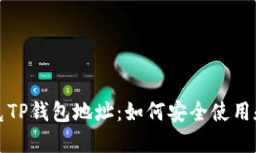 揭秘马斯克TP钱包地址：如何安全使用和保障资产