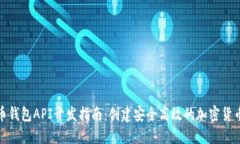 比特币钱包API开发指南：