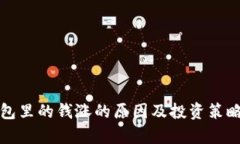 TP钱包里的钱涨的原因及投