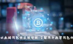 华为钱包与以太坊钱包的