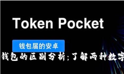 华为钱包与以太坊钱包的区别分析：了解两种数字钱包的功能与应用