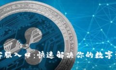 TP钱包客服入口：快速解决