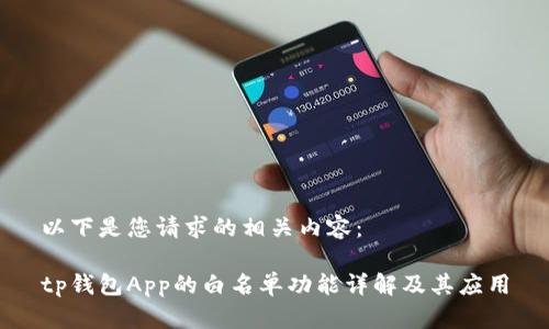以下是您请求的相关内容：

tp钱包App的白名单功能详解及其应用