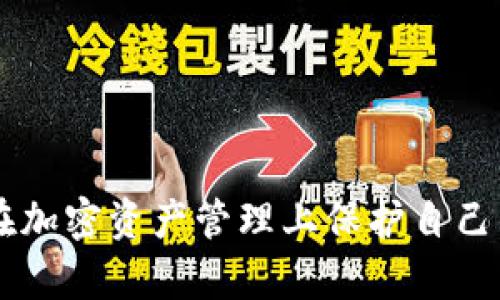   以太坊钱包地址的SVG生成器：简洁、安全的可视化解决方案 / 

 guanjianci 以太坊钱包, SVG生成器, 钱包地址可视化, 区块链安全 /guanjianci 

在加密货币的世界里，区块链技术和数字资产的管理显得至关重要。以太坊作为一个领先的智能合约平台，为用户提供了区块链应用的基础设施。在以太坊网络上，每个用户都有一个独特的钱包地址，而如何将这个地址以一种视觉上更易于识别和分享的方式展现，便成为了最近的热门话题。SVG（可缩放矢量图形）作为一种不仅能够高质量展示图像并且可编辑的图形格式，成为了生成以太坊钱包地址的理想选择。

### 1. SVG格式的优势

SVG是一种基于XML的文件格式，它允许创建高质量的图形且不失真。相较于传统的位图（如JPEG、PNG等），SVG格式具有诸多优势。其中，SVG文件小巧玲珑，具备极高的解析度，不论是放大还是缩小都不会影响其清晰度。此外，SVG的可编辑性使得设计师和开发者能够轻松地对图形进行修改，这非常适合个性化的需求。

SVG格式特别适合网络使用，因为它的文件大小通常要比位图小，这样能够加快网页加载速度。而在加密货币领域，用户通常需要快速分享地址，因此使用SVG格式来展示以太坊钱包地址，可以提供良好的用户体验。

### 2. 以太坊钱包地址的组成

以太坊的钱包地址是由一串以“0x”开头的16进制字符串组成，长度为40个字符。地址的生成依赖于公钥的哈希，经过一系列加密算法后形成，具有一定的安全性。这一特性使得钱包地址难以伪造，有效保护了用户的资产安全。

然而，光有一串字符对普通用户来说并不友好，尤其是在分享或公开展示时。因此，将钱包地址转化为SVG格式的图形，不仅可以增添美观性，还能让用户更轻松地传递这一关键信息。

### 3. SVG生成的步骤与实现

#### 3.1 获取以太坊钱包地址

首先，用户需要获取一个有效的以太坊钱包地址。可以通过各类钱包应用创建，如MetaMask、MyEtherWallet等，确保所得到的地址安全可靠。

#### 3.2 转换为SVG格式

一旦得到以太坊钱包地址，下一步便是将其转换为SVG格式。你可以使用多种在线工具或编写自定义的代码来完成这一任务。以下是一段简单的SVG生成代码示例，使用JavaScript来创建一个展示以太坊钱包地址的SVG元素：

```javascript
function generateSVG(address) {
    const svg = `
        svg width=