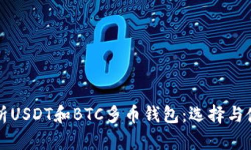 全面解析USDT和BTC多币钱包：选择与使用指南