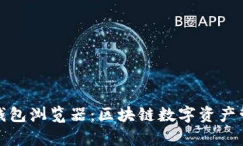 : 全面解析TP钱包浏览器：区块链数字资产管理的未来利器