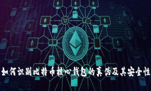 如何识别比特币核心钱包的真伪及其安全性