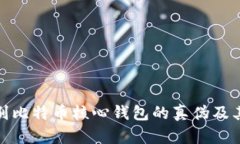 如何识别比特币核心钱包