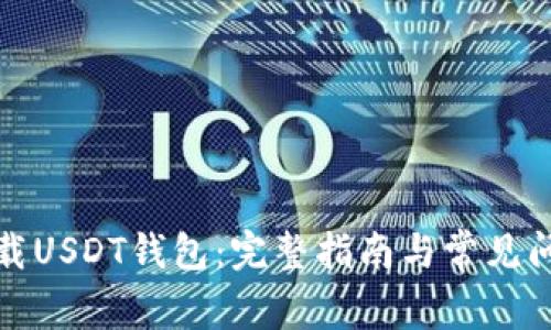 如何下载USDT钱包：完整指南与常见问题解答