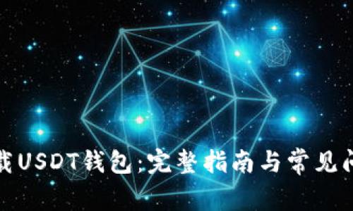 如何下载USDT钱包：完整指南与常见问题解答
