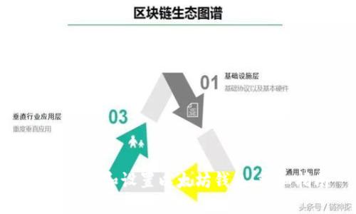 如何创建和设置以太坊钱包：详细指南