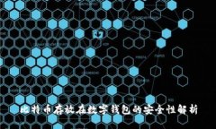 比特币存放在数字钱包的