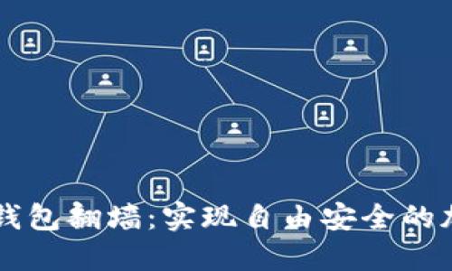 如何使用TP钱包翻墙：实现自由安全的加密货币交易
