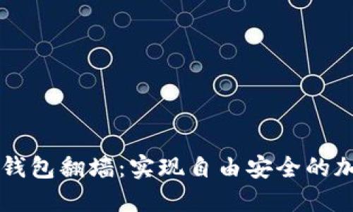 如何使用TP钱包翻墙：实现自由安全的加密货币交易