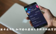 瑞波币老钱包：如何安全