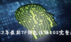 2023年最新TP钱包注册EOS完