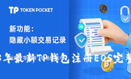 2023年最新TP钱包注册EOS完整教程