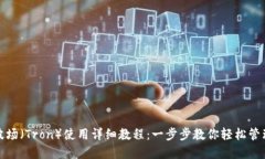 : TP钱包波场（Tron）使用详