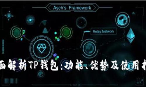 全面解析TP钱包：功能、优势及使用指南