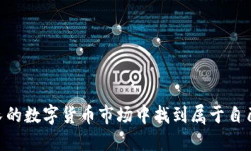   如何通过TP钱包生成USDT余额：全方位指南 / 
 guanjianci TP钱包, USDT, 加密货币, 生成余额 /guanjianci 

引言
随着数字货币的普及，加密资产的管理和交易愈发重要。TP钱包，作为一种去中心化的钱包应用，允许用户管理各种加密货币资产，包括许多主流的稳定币，如USDT。本文将详细介绍如何通过TP钱包生成USDT余额，并揭示相关的操作步骤、注意事项和常见问题解答，以确保读者在使用过程中能顺利生成和管理自己的USDT余额。

什么是TP钱包？
TP钱包（TokenPocket）是一款多功能的去中心化数字钱包，支持对多种区块链资产的管理，包括以太坊、比特币、EOS、TRON等多种主流公链及其上的资产。TP钱包的优势在于其用户友好的界面以及强大的安全性，用户可以随时随地安全地存储、转账和交易自己的数字资产。此外，TP钱包还支持DApp（去中心化应用）的访问，使得用户能够直接在钱包中体验各种区块链应用程序。

为什么选择USDT？
USDT（Tether）是最流行的法定货币担保数字货币之一，其价值通常与美元挂钩，因此用户在交易时可以较为平稳地保护其资产的价值。USDT在加密市场中的使用广泛，用户可以通过它进行各种交易，作为交易对的一部分，同时它也适合作为现金流的管理工具。因此，生成并管理USDT余额对于许多从事数字资产投资和交易的人而言非常重要。

如何在TP钱包中生成USDT余额
在TP钱包中生成USDT余额的步骤如下：
ol
listrong下载并安装TP钱包：/strong/li
前往TP钱包的官方网站或相应的应用市场（如Google Play或Apple Store）进行下载。在安装完成后，启动应用程序。

listrong创建新钱包或导入已有钱包：/strong/li
根据提示创建新的钱包账户，或者如果您已经有了钱包的私钥或助记词，可以选择导入钱包。确保您妥善保管您的私钥和助记词，因为这将是您管理资产的重要凭证。

listrong充值或购买USDT：/strong/li
在钱包的主界面，找到“资产”选项，选择USDT。如果您的账户中还没有USDT余额，您可以通过以下方式进行充值：
ul
li通过法币购买：一些平台支持直接用法币购买USDT，您可以通过绑定银行卡进行购买。/li
li通过其他数字货币进行兑换：如果您已拥有其他数字资产，可以选择将这些资产兑换为USDT。/li
li通过交易所转入：如果您在其他交易所拥有USDT，可以直接将其转至TP钱包中。/li
/ul
/li

listrong确认余额：/strong/li
充值完成后，返回TP钱包的资产页面，您就能看到您的USDT余额。如果充值未到账，请耐心等待，区块链确认时间会有所不同。

listrong安全性注意：/strong/li
在进行任何交易和充值时，确保充分保护您的钱包安全。建议使用增强的安全措施，如设置强密码和双重认证等，以防止恶意攻击。
/ol

管理USDT余额的注意事项
在管理您的USDT余额时，需特别关注以下几点：
ul
listrong网络费用：/strong每次转账或兑换都需要支付一定的网络费用，请确保您的钱包内有足够的余额以支付这些费用。/li
listrong安全性：/strong切勿泄露您的助记词和私钥，定期备份您的钱包，以防止数据丢失。/li
listrong市场波动：/strong虽然USDT是稳定币，但市场会有波动，保持警惕以管理投资风险。/li
/ul

常见问题解答

1. 如何安全地存储我的TP钱包中的USDT？
存储USDT的安全性，对于每一位用户来说都是一个不容忽视的问题。以下是几个方法，可以帮助您提高USDT的安全存储水平：

strong使用强密码：/strong首先，TP钱包的安全依赖于密码的复杂性及安全性，因此请确保设置一个包含数字、字母及特殊符号的复杂密码。

strong启用双重认证：/strong在TP钱包中，启用双重认证可以为您的账户提供额外的安全层，即便密码被盗，也能防止他人未经授权进入您的钱包。

strong定期更新钱包软件：/strong确保钱包的软件版本保持最新，以防漏洞被利用。开发者常常会发布更新以修复安全问题。

strong备份钱包信息：/strong在创建钱包后，务必为您的助记词和私钥做备份，并将其保存到安全的地方，如加密USB驱动器。切勿在互联网上存储这些信息，以免被黑客获取。

strong使用硬件钱包：/strong在长时间存储大额资产时，考虑使用支持的硬件钱包，硬件钱包将私钥保存在离线状态，极大增加了资产的安全性。

通过以上措施，可以大幅提升您TP钱包中USDT的安全性，确保您的数字资产不被盗取。

2. 为什么TP钱包的USDT充值会失败？
在使用TP钱包过程中，除了正常的充值流程，有时会遇到充值失败的问题，这可能由许多因素造成，以下是常见原因及解决办法：

strong网络拥堵：/strong如果网络非常拥堵，那么您的交易可能需要很长时间才能确认，甚至可能失败。在这种情况下，请耐心等待，并根据网络情况调整充值时机。

strong错误地址：/strong在充值时请确认您输入的USDT接收地址是准确无误的。错误的地址将导致资金丢失。建议复制粘贴地址，减少输入错误的概率。

strong资金不足：/strong如果您使用法币充值，而您的法币账户已耗尽，充值将无法完成。确保您账户中有足够的资金来支持充值。

strong充值渠道问题：/strong有时第三方支付平台可能会出现故障，您可以尝试更换充值渠道，例如通过交易所转账或使用不同的支付方式。

综上所述，充值失败并不是世界末日，您可以通过以上步骤进行排查，并尽量使其顺利完成。

3. 如何在TP钱包内兑换USDT与其他资产？
TP钱包提供了资产兑换功能，让用户可以在不同的加密资产之间进行转换，以下是具体的兑换步骤：

strong进入资产页面：/strong打开TP钱包，进入资产页面，选择您想要兑换的资产，如Ethereum（ETH），然后点击兑换选项。

strong选择兑换对：/strong在兑换页面选择USDT作为目标资产，并输入您希望兑换的数量，系统将显示兑换的汇率以及可能会产生的费用。

strong确认交易：/strong检查无误之后，确认交易。兑换过程中，可能需要支付一定的网络费，确保您的钱包残余余额足够支付。

strong完成兑换：/strong交易完成后，返回资产页面，您将看到转换后的USDT余额。如果未即时到账，请等待区块链确认。

依照以上步骤，您可以在TP钱包内轻松完成USDT与其他数字资产之间的兑换，提高资产流动性。

4. 如何应对USDT价格波动？
尽管USDT是以美元为基础的稳定币，但偶尔会因市场供需关系或其他突发事件而呈现短暂的价格波动。您可以采取以下策略来应对这些变化：

strong保持冷静和理智：/strong在投资和交易时，过于情绪化可能会导致错误决策。因此，理解市场趋势，保持冷静是很重要的。

strong定期关注市场情况：/strong创建USDT价格的趋势图，并关注市场动向，以帮助您及时做出调整。例如，使用交易应用程序或市场分析工具。

strong灵活调整投资策略：/strong根据市场情况进行相应的资产配置和调整，例如在价格过高时减少持有量，在价格较低时增加买入。

strong分散风险：/strong不要将所有资金集中在单一资产上。通过合理配置不同的加密资产，可以有效分散风险，抵御市场波动的影响。

运用以上方法，您可以更有效地管理自己的USDT资产，并对不稳定的市场风险作出灵活应对。

结论
TP钱包为用户提供了一个方便、安全的管理和生成USDT余额的平台。通过了解如何使用TP钱包，确保安全并管理交易，用户不仅能够更好地掌握自己的资产，还能在日益增长的数字货币市场中找到属于自己的定位。希望本文的内容能够对您产生帮助，让您在使用TP钱包的过程中更加得心应手。