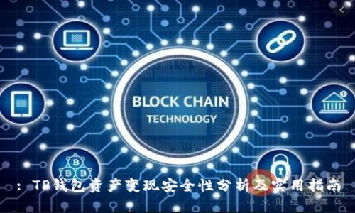 : TP钱包资产变现安全性分析及实用指南