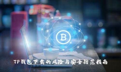 TP钱包下载的风险与安全防范指南