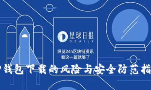 TP钱包下载的风险与安全防范指南