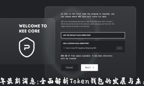 
2020年最新消息：全面解析Token钱包的发展与未来趋势