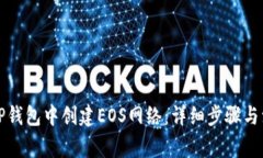 如何在TP钱包中创建EOS网络