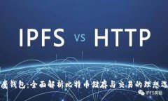 老鹰钱包：全面解析比特