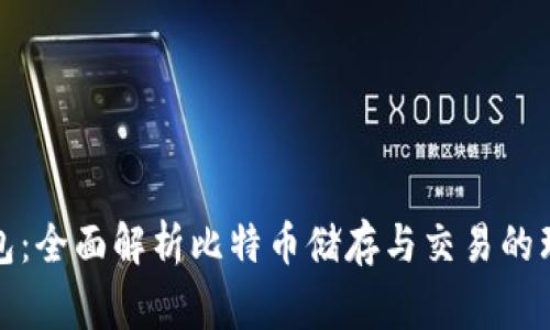老鹰钱包：全面解析比特币储存与交易的理想选择