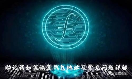 助记词如何恢复钱包地址及常见问题详解