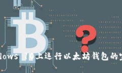  在Windows 10上运行以太坊钱