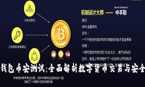 TP钱包币安测试：全面解析数字货币交易与安全性