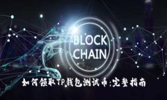 如何领取TP钱包测试币：完